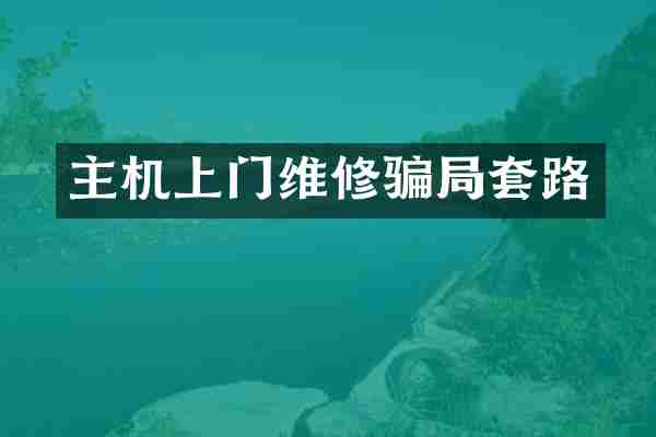 主机上门维修骗局套路