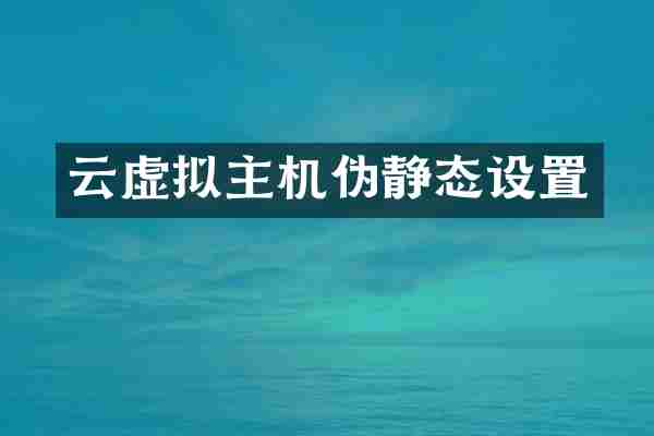云虚拟主机伪静态设置