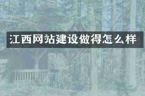 江西网站建设做得怎么样