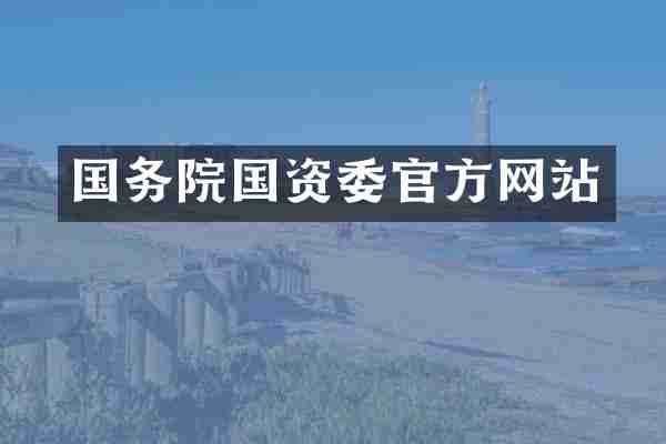 国务院国资委官方网站