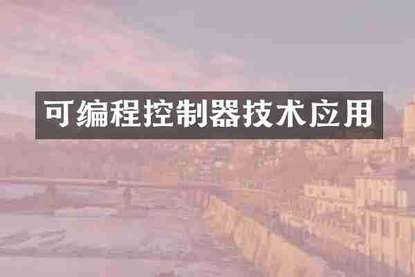 可编程控制器技术应用