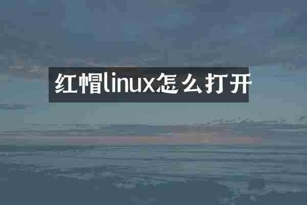 红帽linux怎么打开