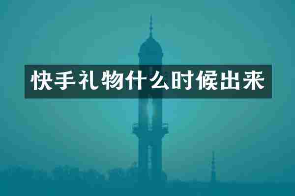 快手礼物什么时候出来