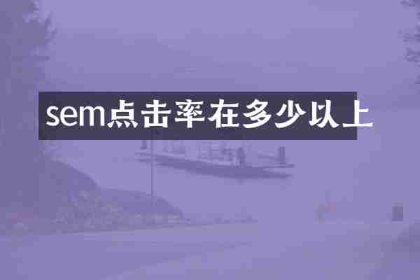 sem点击率在多少以上