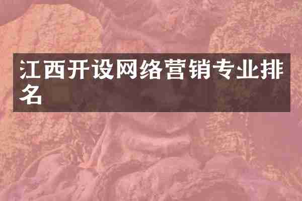 江西开设网络营销专业排名