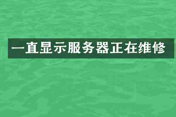 一直显示服务器正在维修