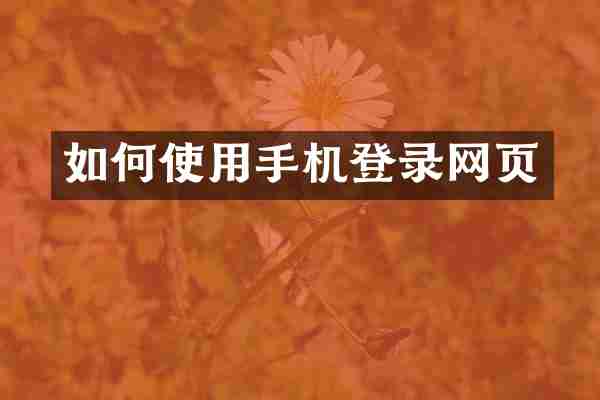 如何使用手机登录网页