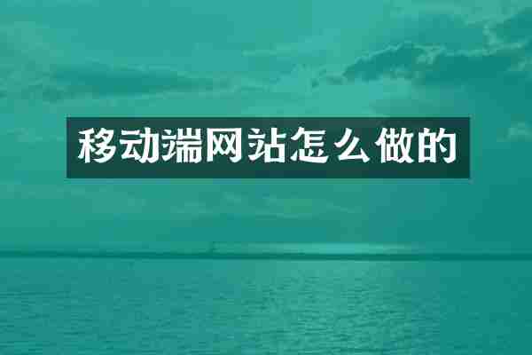 移动端网站怎么做的