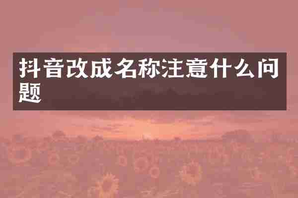 抖音改成名称注意什么问题