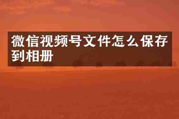 微信视频号文件怎么保存到相册