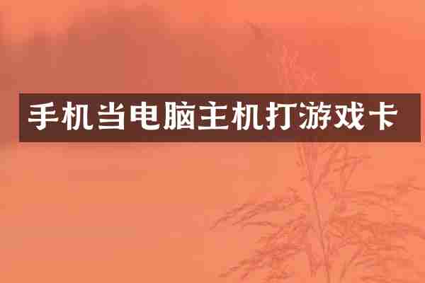 手机当电脑主机打游戏卡