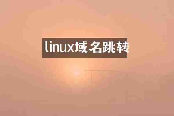 linux域名跳转