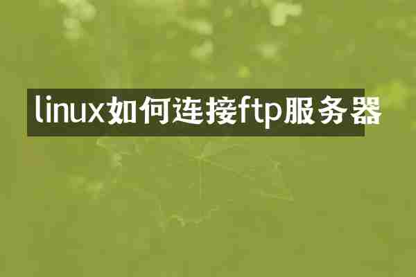 linux如何连接ftp服务器