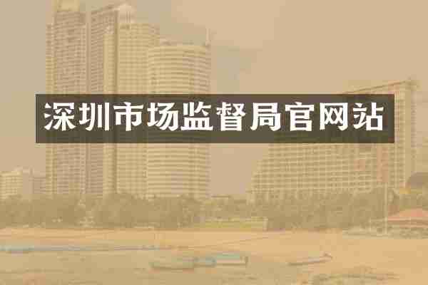深圳市场监督局官网站