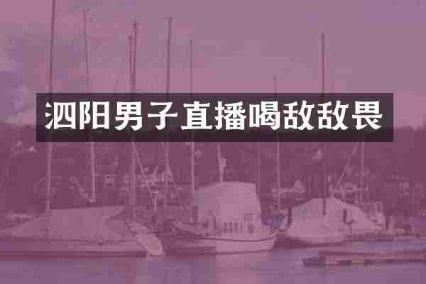 泗阳男子直播喝敌敌畏