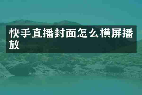快手直播封面怎么横屏播放