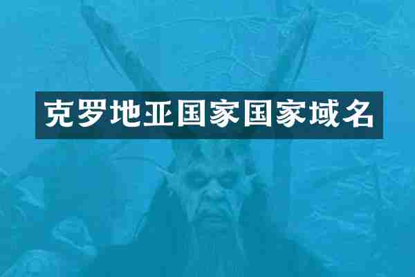 克罗地亚国家国家域名