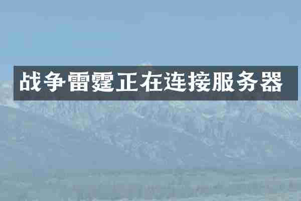 战争雷霆正在连接服务器