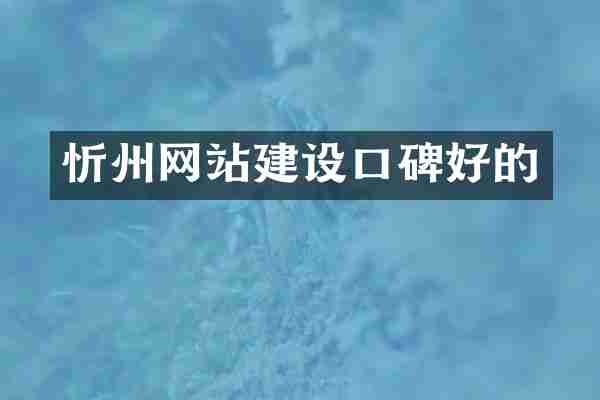 忻州网站建设口碑好的