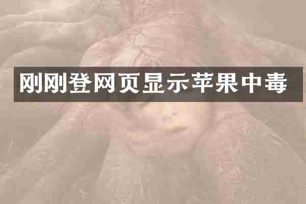 刚刚登网页显示苹果中毒