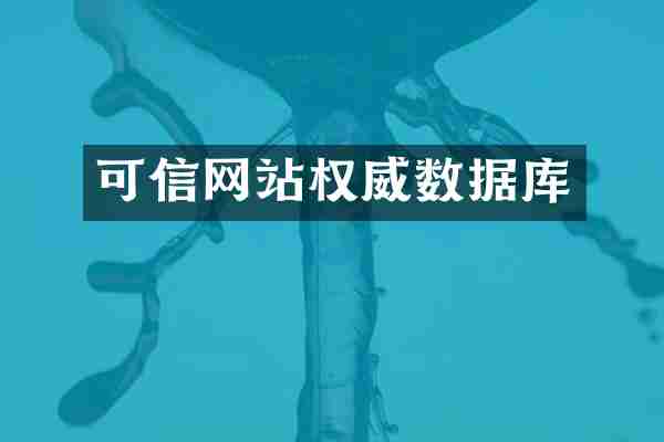 可信网站权威数据库