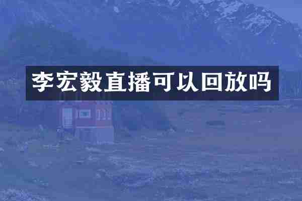 李宏毅直播可以回放吗