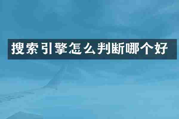 搜索引擎怎么判断哪个好