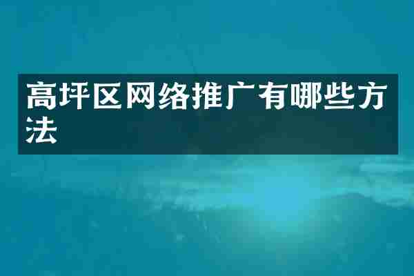高坪区网络推广有哪些方法