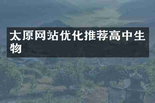 太原网站优化推荐高中生物