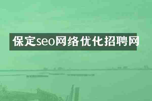 保定seo网络优化招聘网
