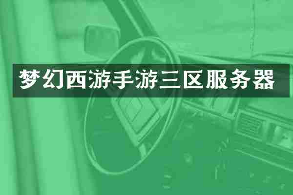 梦幻西游手游三区服务器