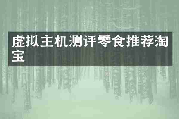 虚拟主机测评零食推荐淘宝