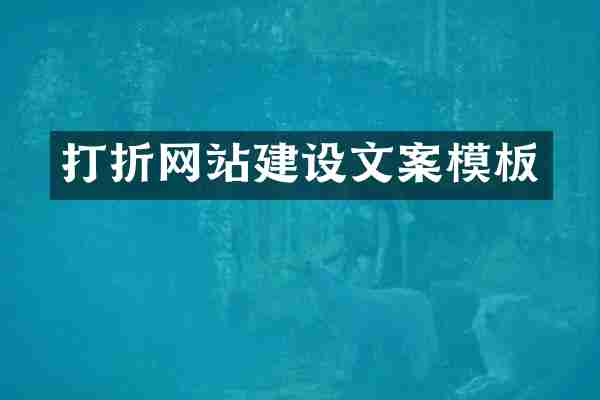 打折网站建设文案模板