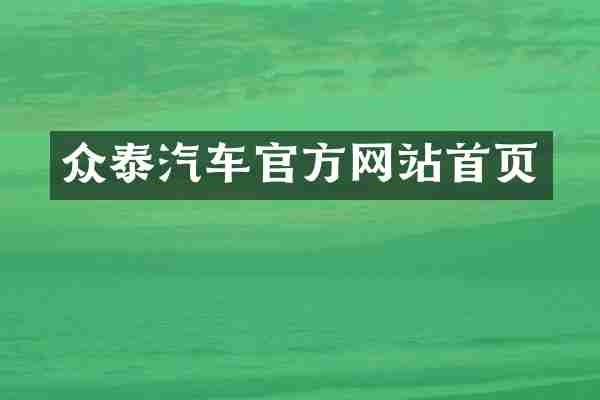 众泰汽车官方网站首页