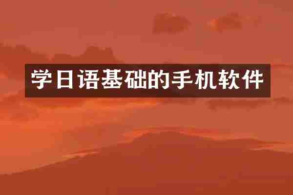 学日语基础的手机软件