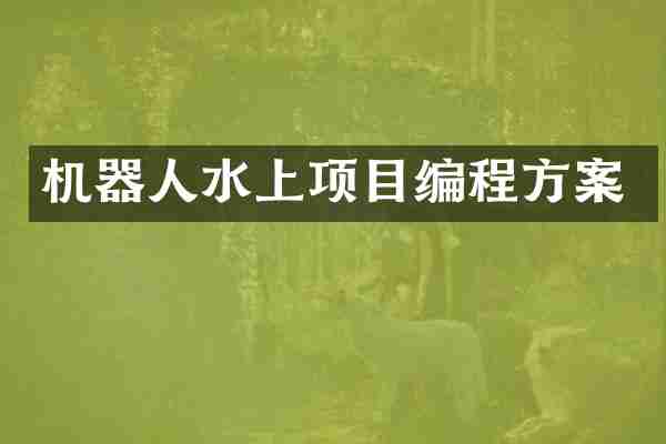 机器人水上项目编程方案