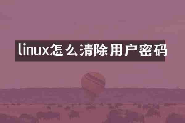 linux怎么清除用户密码