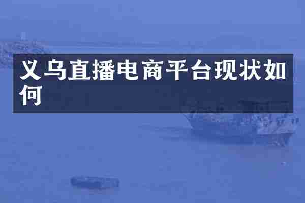 义乌直播电商平台现状如何