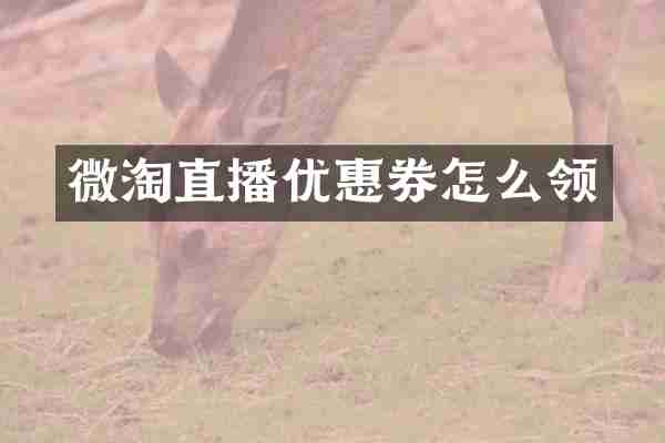 微淘直播优惠券怎么领