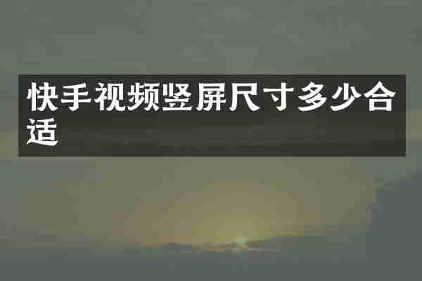 快手视频竖屏尺寸多少合适
