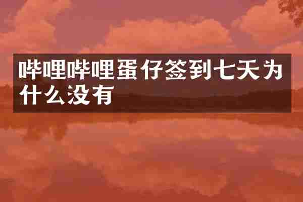 哔哩哔哩蛋仔签到七天为什么没有