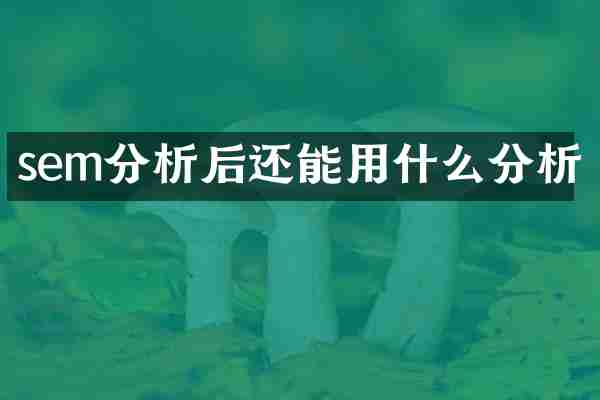 sem分析后还能用什么分析