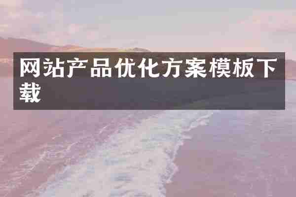 网站产品优化方案模板下载