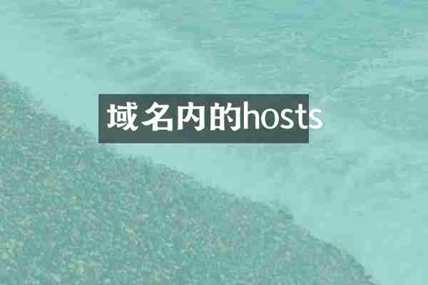 域名内的hosts
