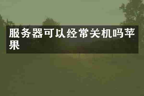 服务器可以经常关机吗苹果