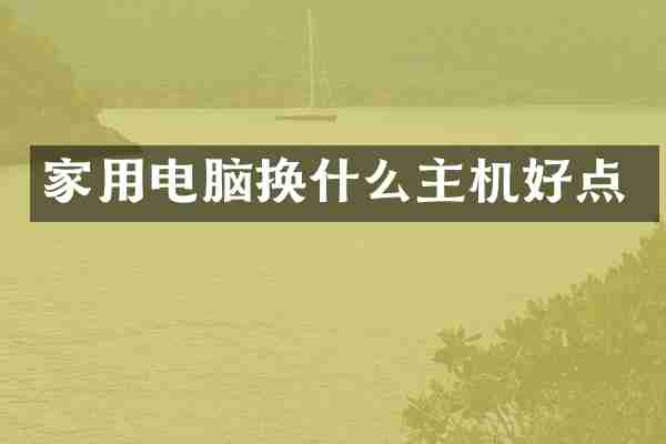 家用电脑换什么主机好点