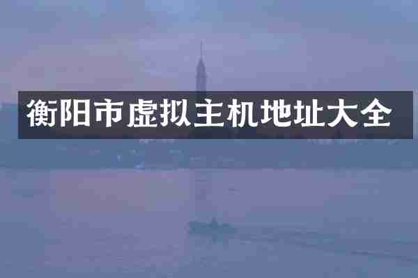 衡阳市虚拟主机地址大全