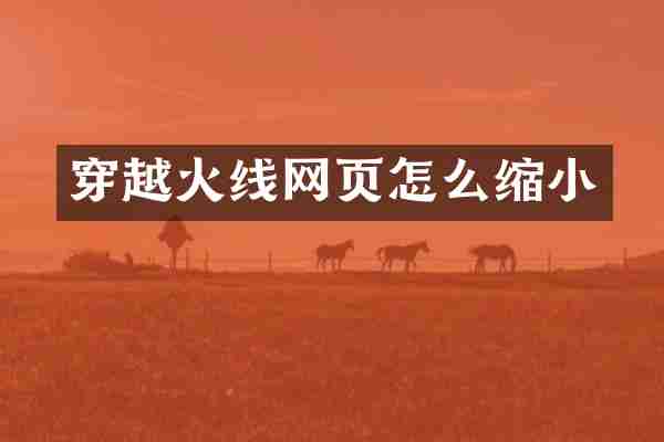 穿越火线网页怎么缩小