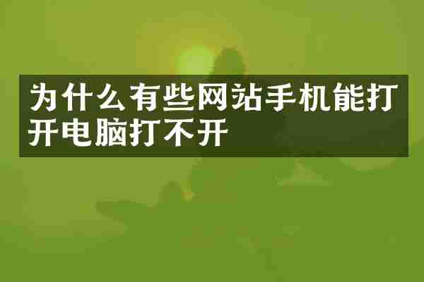 为什么有些网站手机能打开电脑打不开