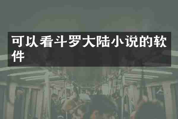 可以看斗罗大陆小说的软件